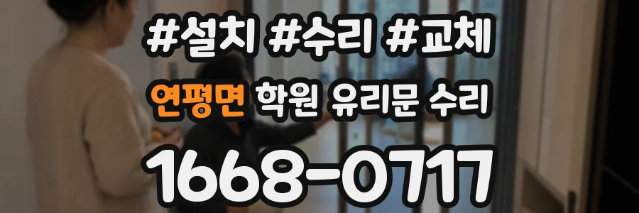 연평면 학원 유리문 수리