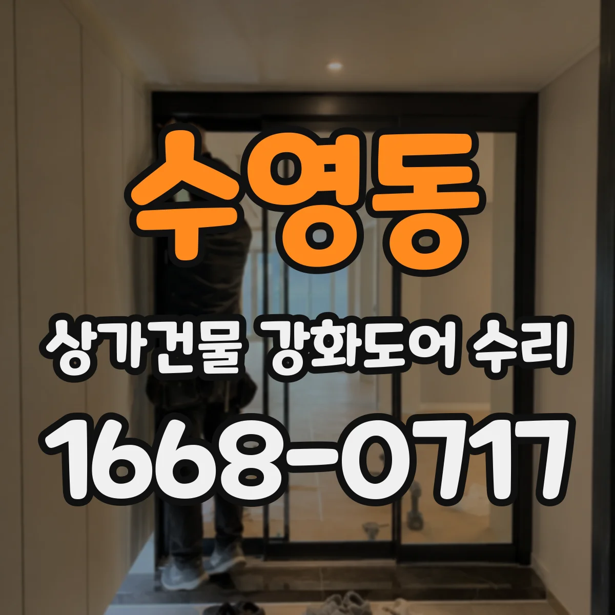 수영동 상가건물 강화도어 수리