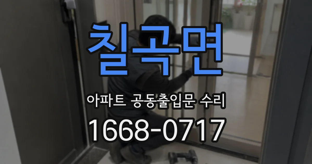 칠곡면 아파트 공동출입문 수리