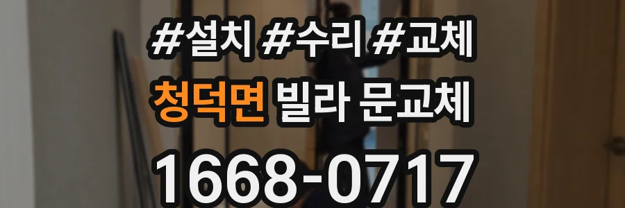 청덕면 빌라 문교체