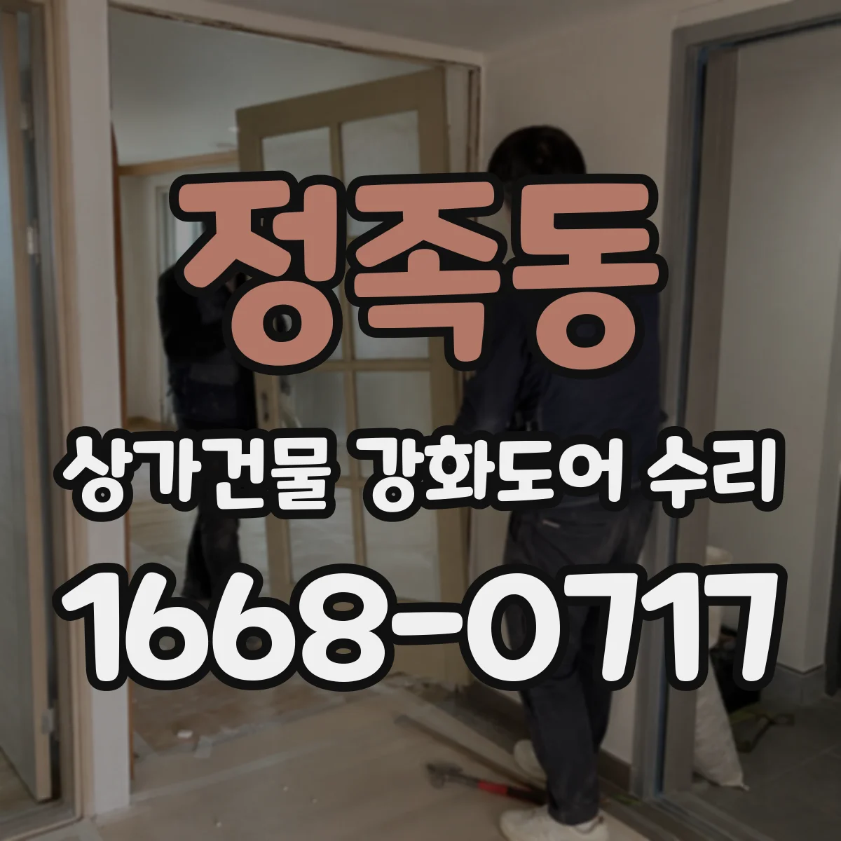정족동 상가건물 강화도어 수리