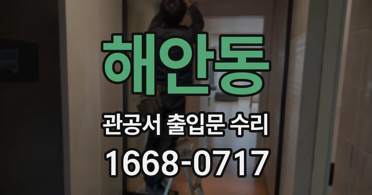 해안동 관공서 출입문 수리