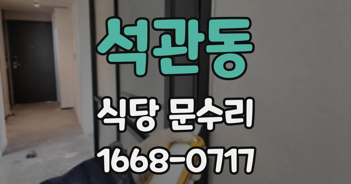 석관동 식당 문수리