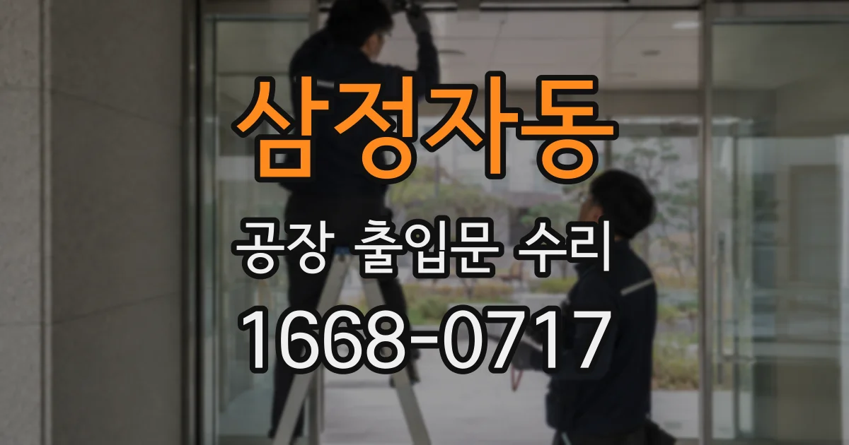 삼정자동 공장 출입문 수리