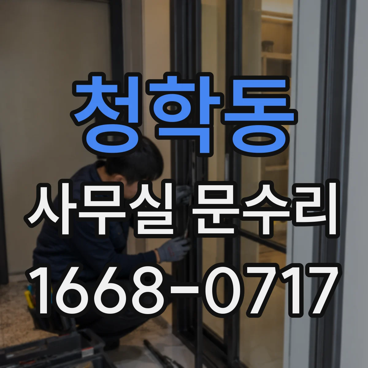 청학동 사무실 문수리