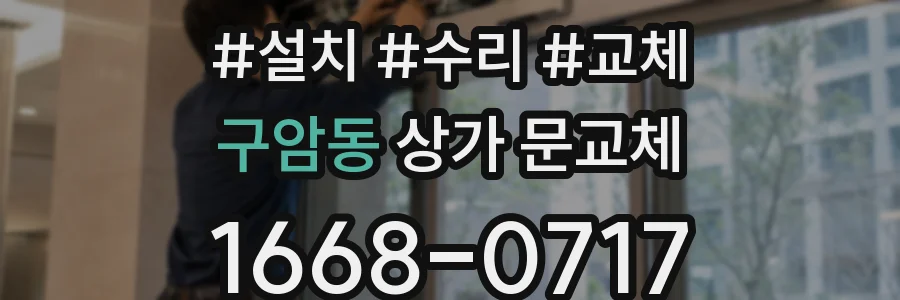 구암동 상가 문교체