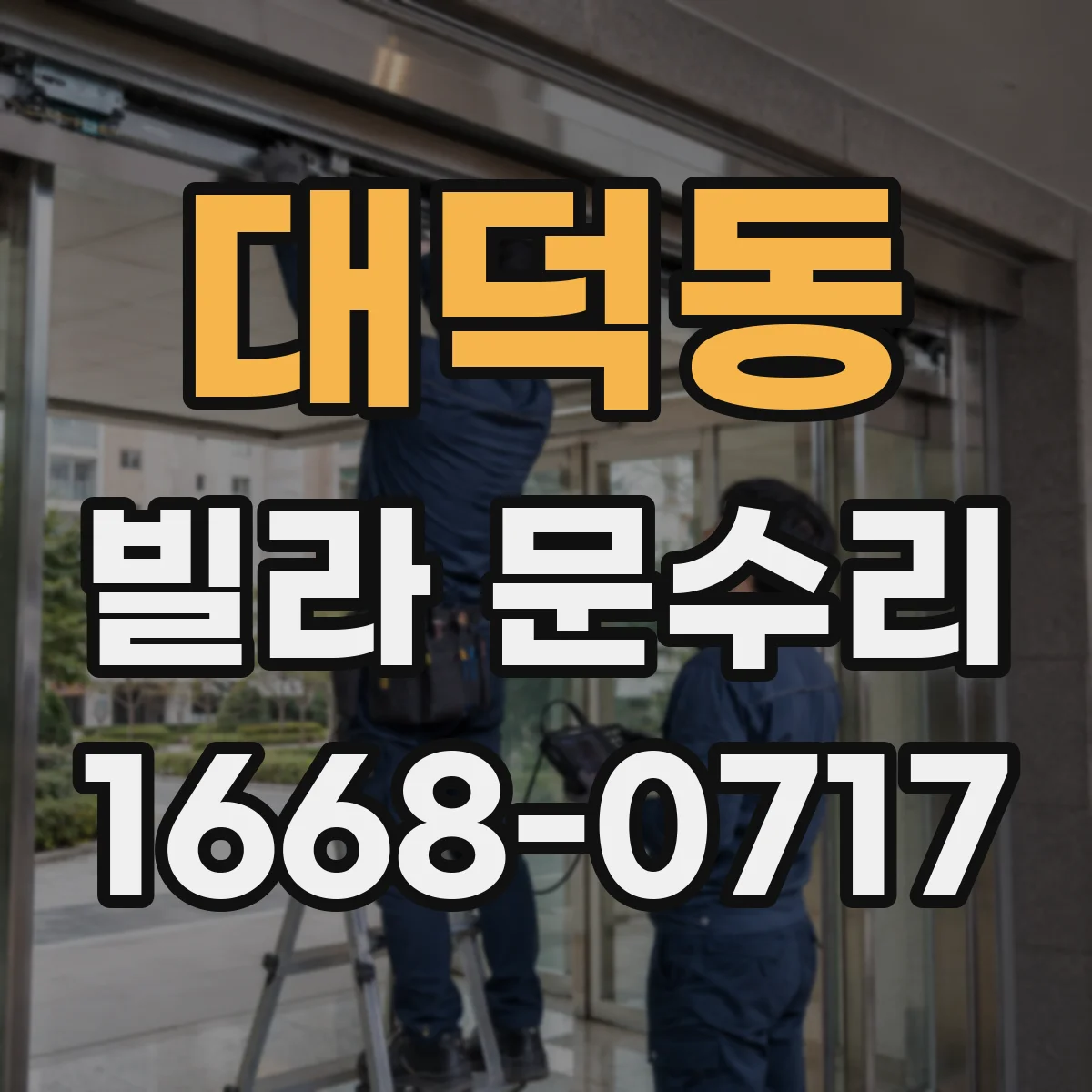 대덕동 빌라 문수리