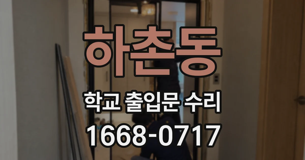 하촌동 학교 출입문 수리