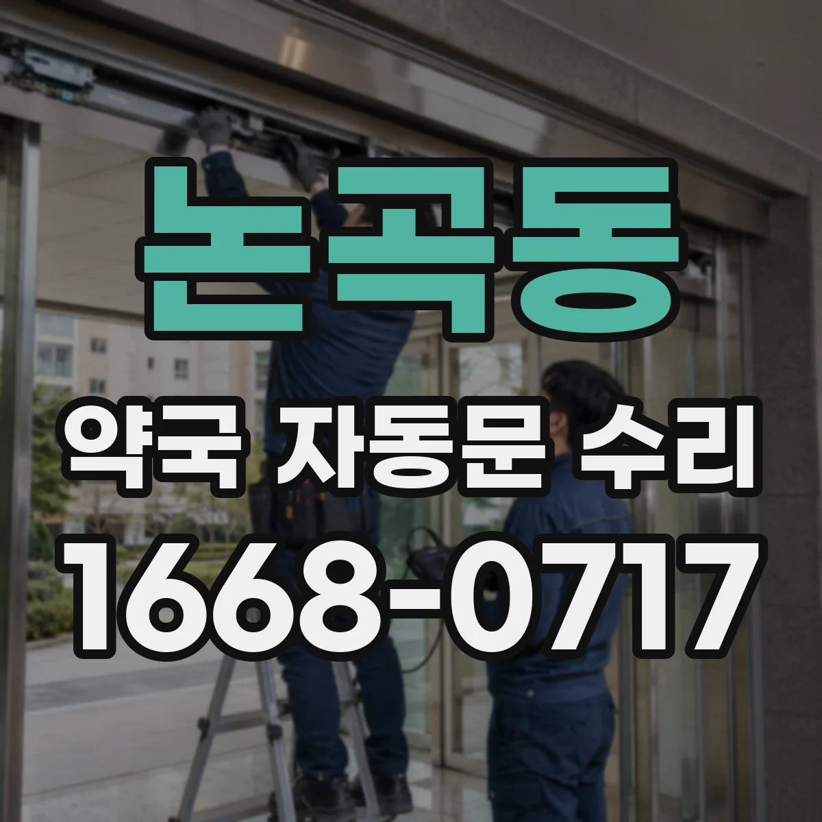 논곡동 약국 자동문 수리