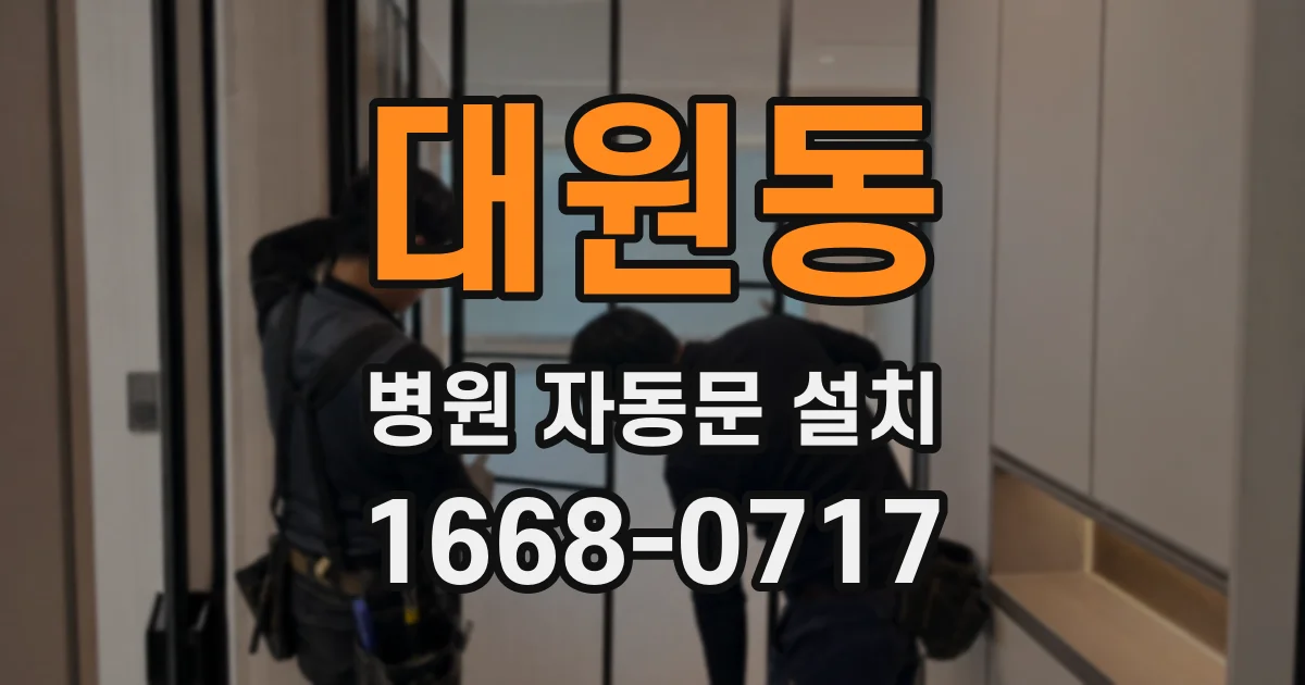 대원동 병원 자동문 설치