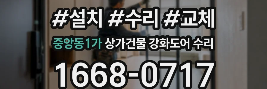 중앙동1가 상가건물 강화도어 수리
