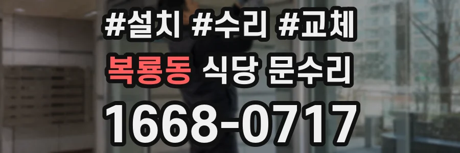 복룡동 식당 문수리