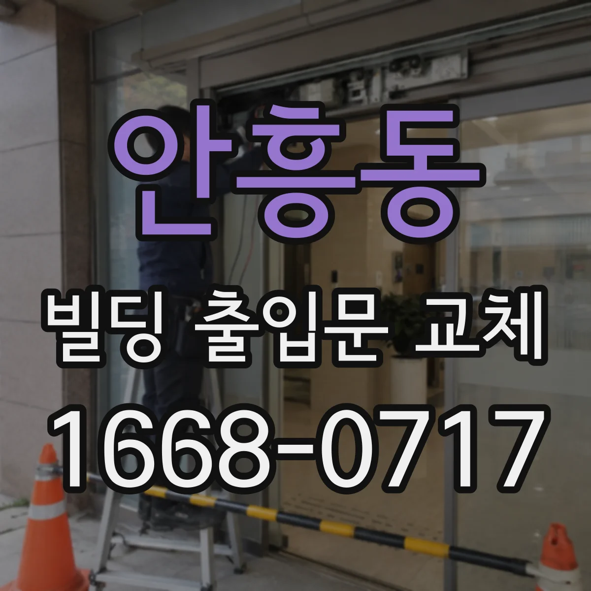 안흥동 빌딩 출입문 교체
