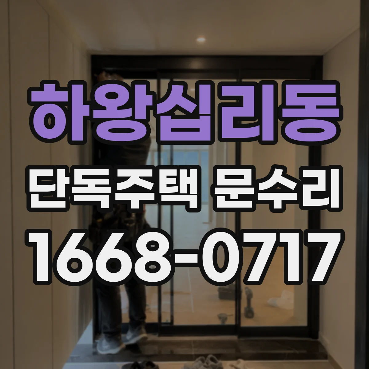 하왕십리동 단독주택 문수리