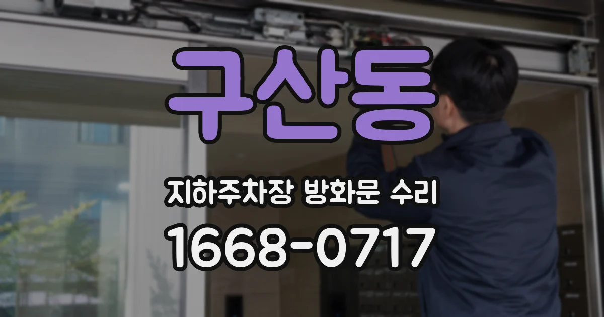 구산동 지하주차장 방화문 수리