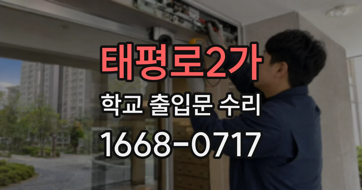 태평로2가 학교 출입문 수리