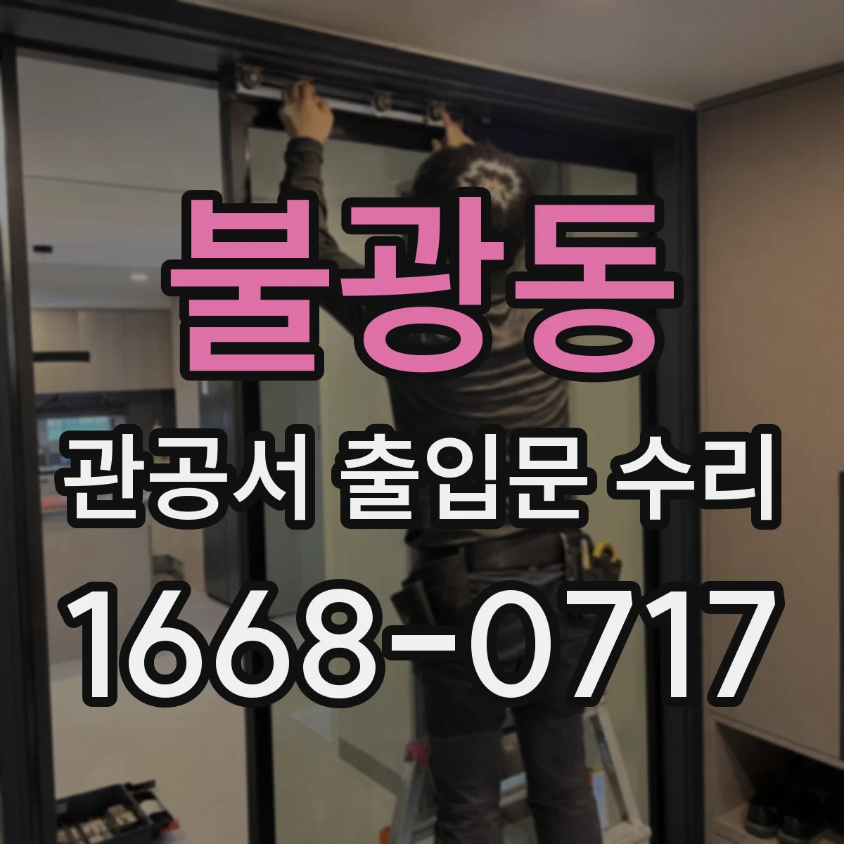 불광동 관공서 출입문 수리