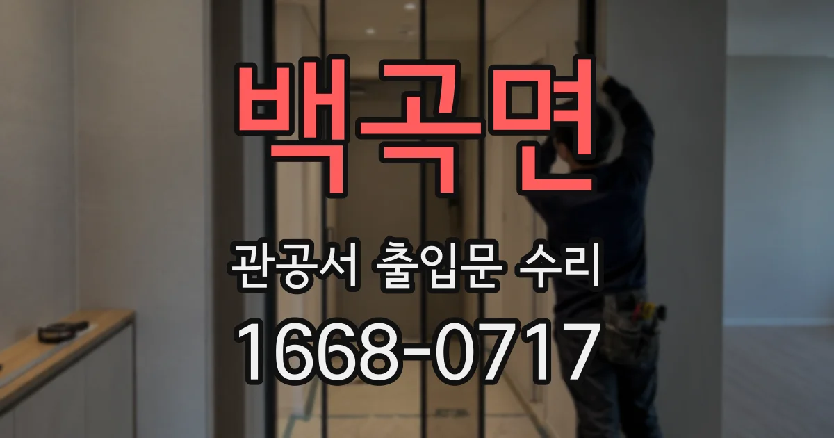백곡면 관공서 출입문 수리