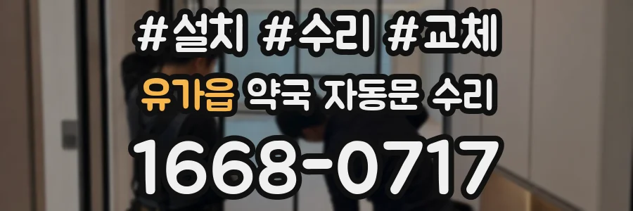 유가읍 약국 자동문 수리