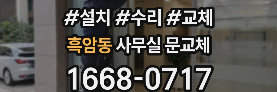 흑암동 사무실 문교체