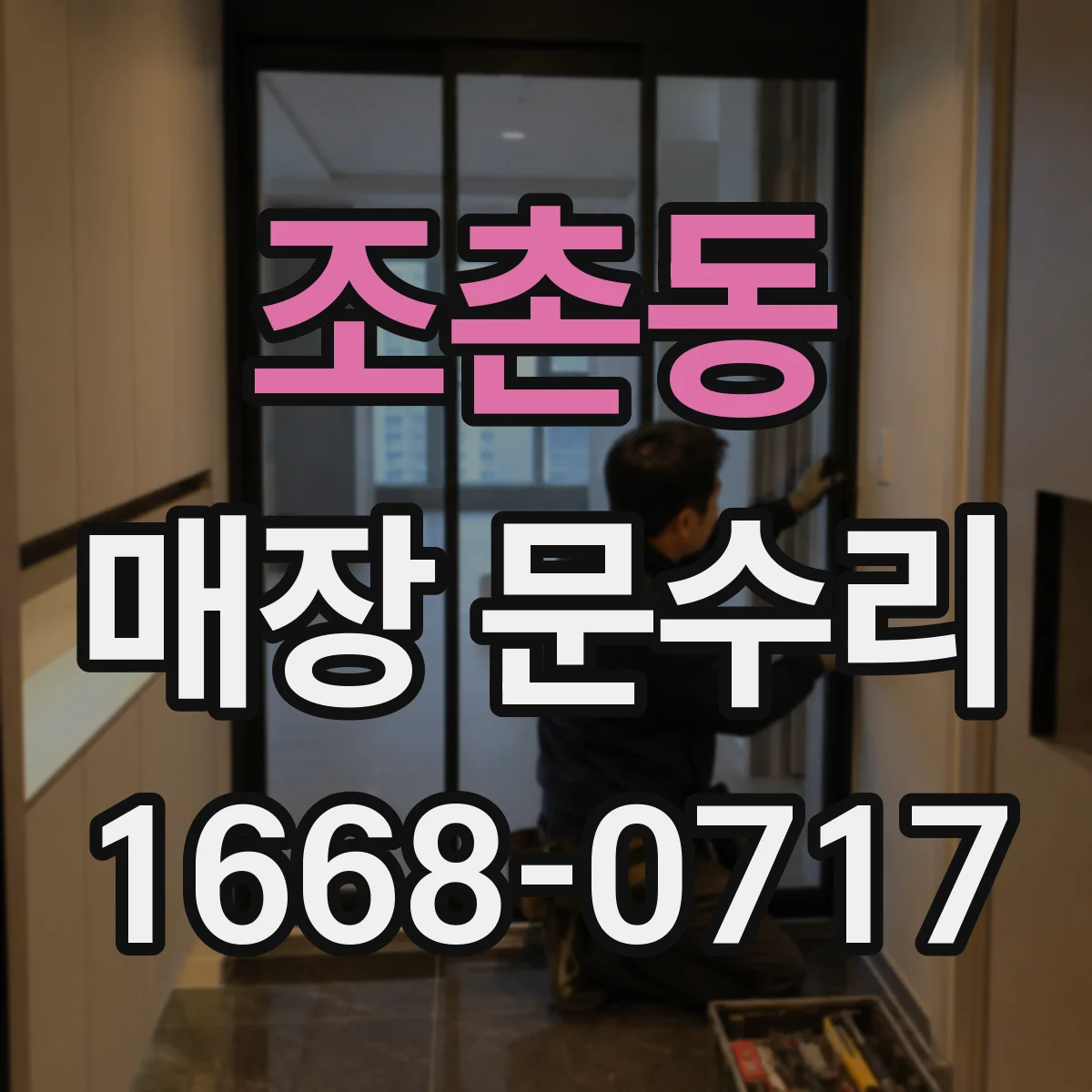 조촌동 매장 문수리