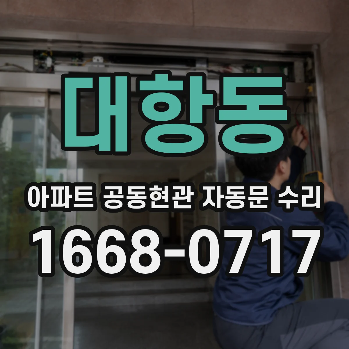 대항동 아파트 공동현관 자동문 수리