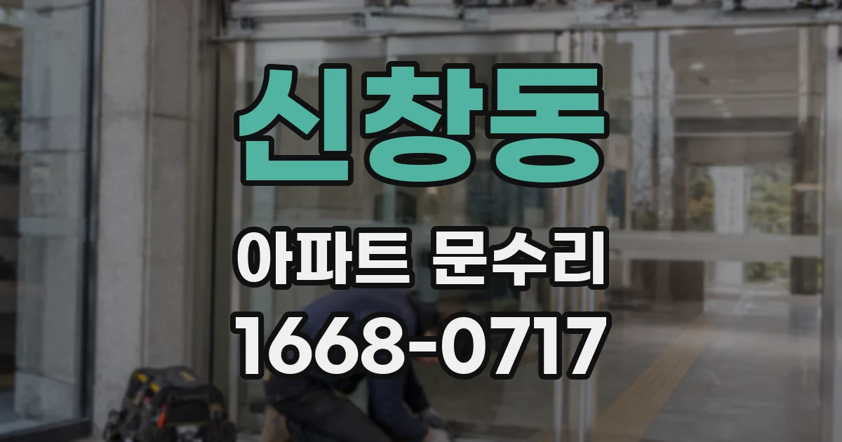 신창동 아파트 문수리