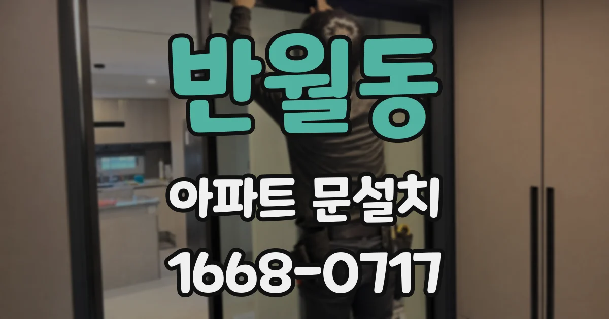 반월동 아파트 문설치
