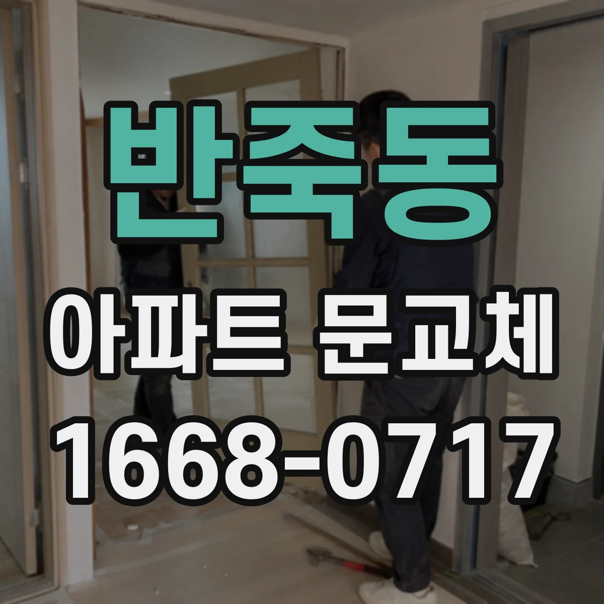 반죽동 아파트 문교체