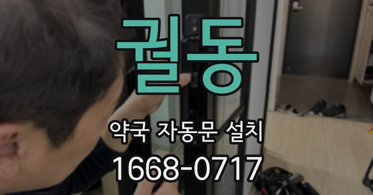궐동 약국 자동문 설치