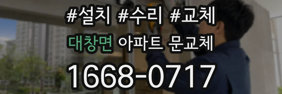 대창면 아파트 문교체