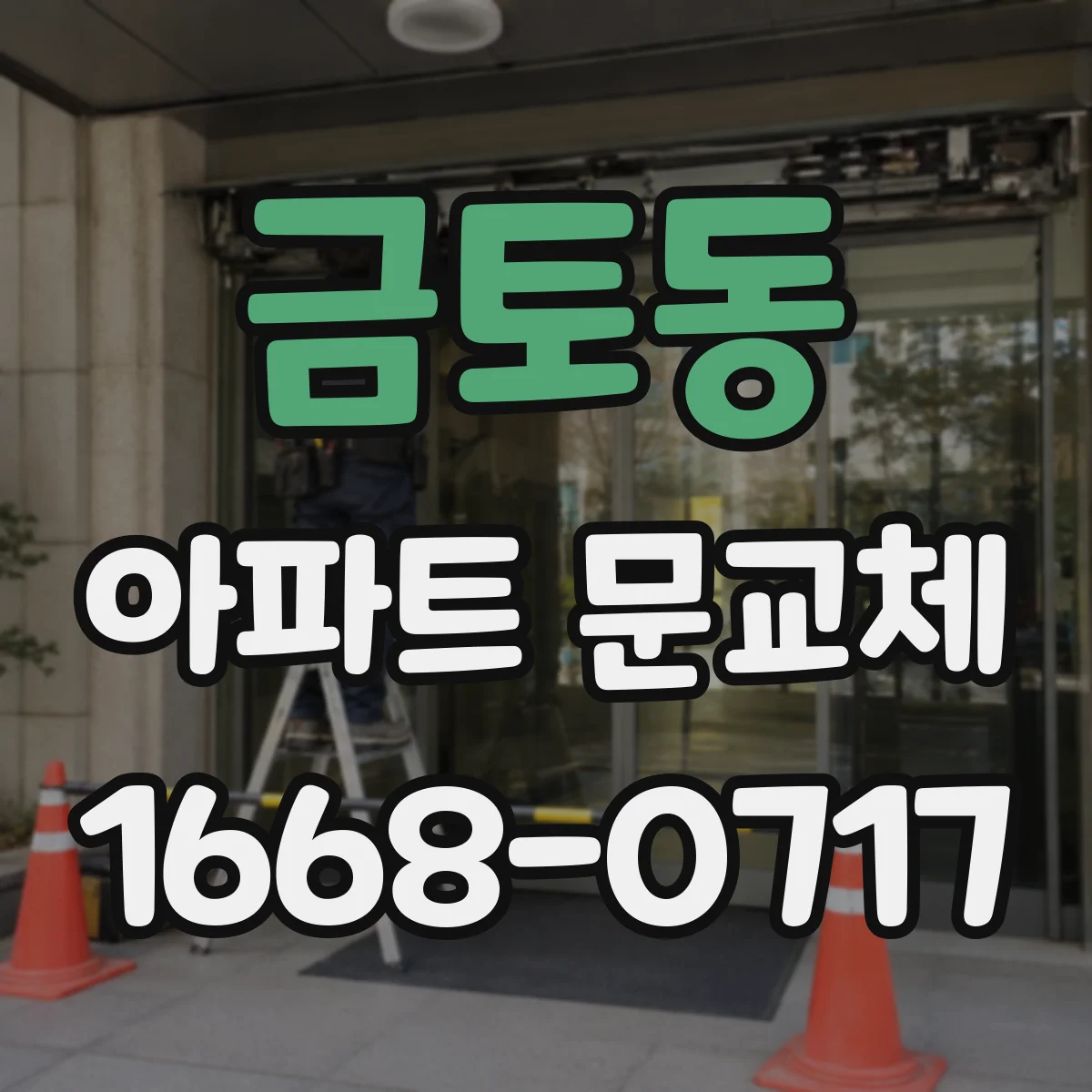 금토동 아파트 문교체