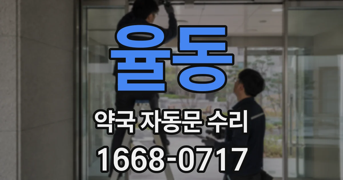 율동 약국 자동문 수리