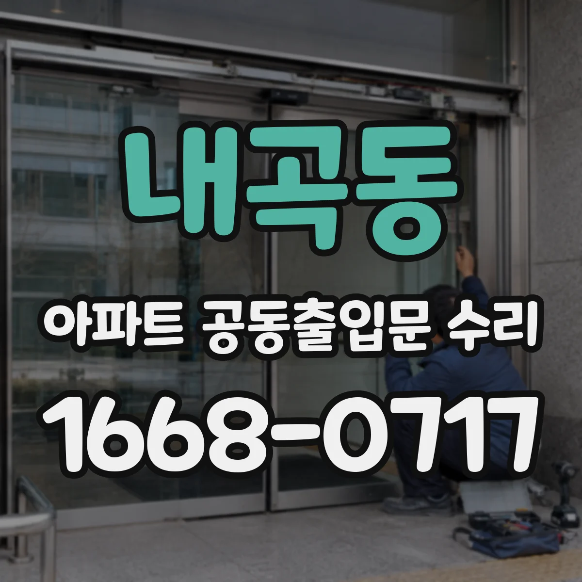 내곡동 아파트 공동출입문 수리