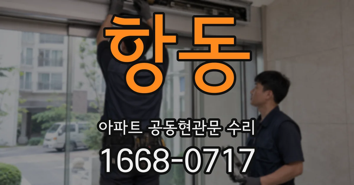 항동 아파트 공동현관문 수리