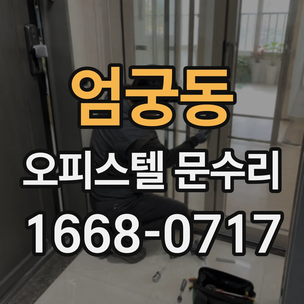 엄궁동 오피스텔 문수리