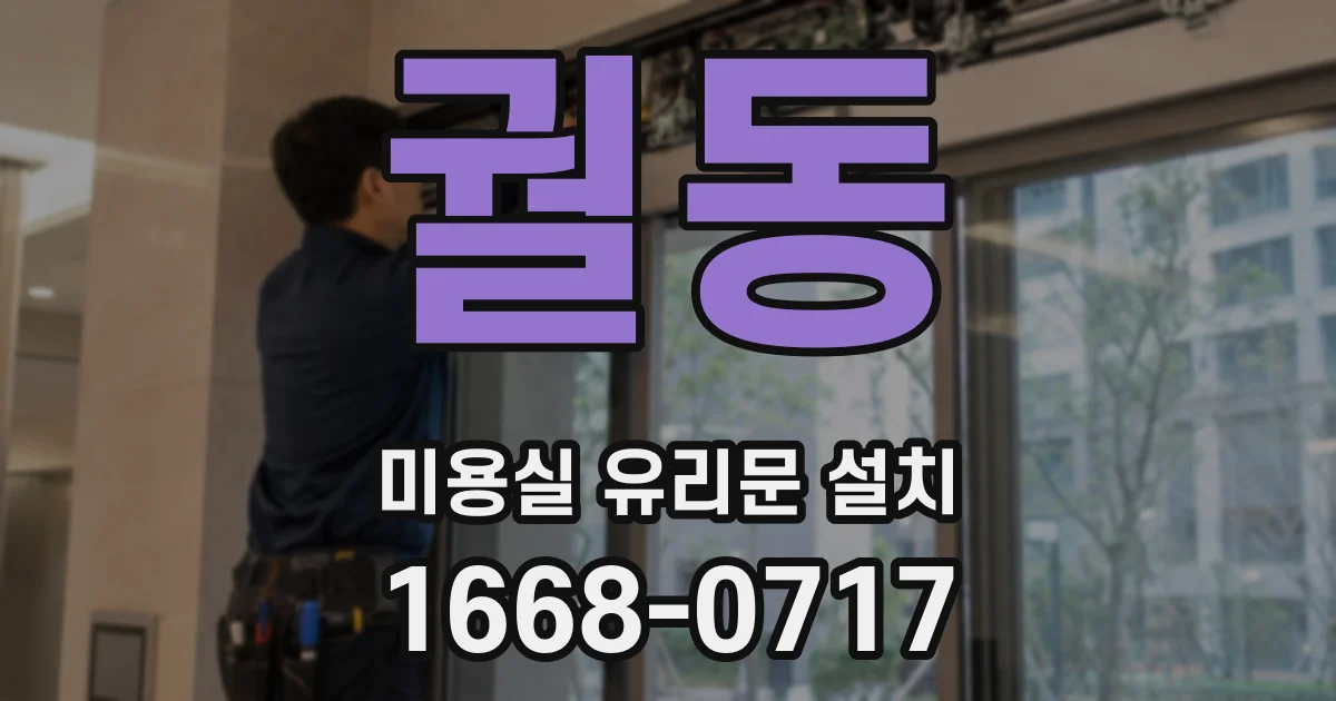 궐동 미용실 유리문 설치