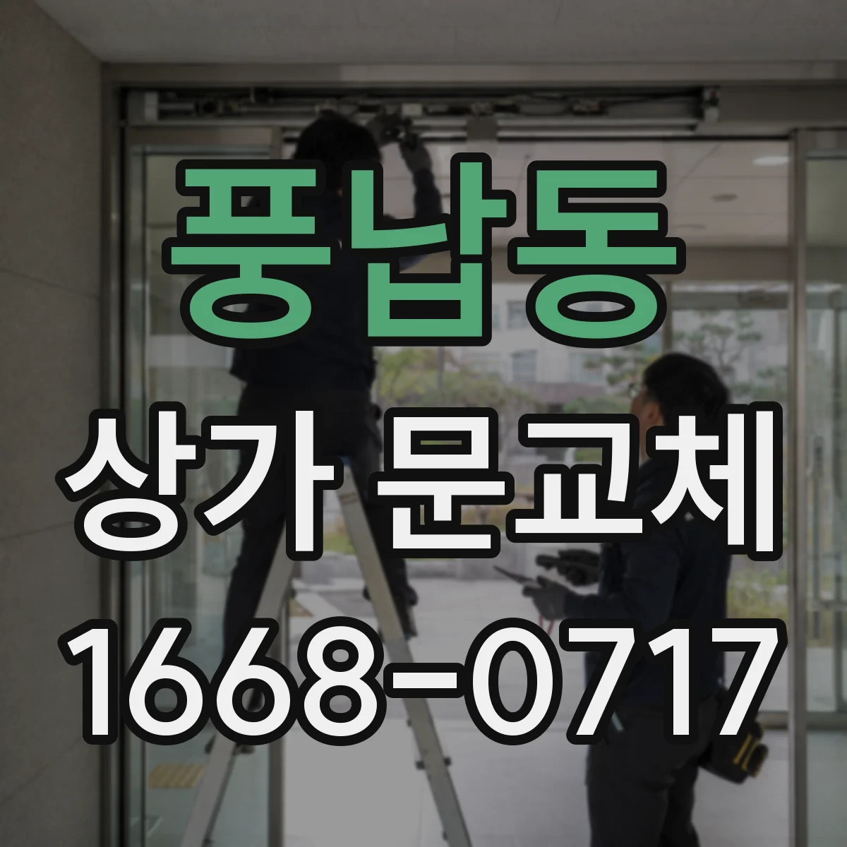 풍납동 상가 문교체