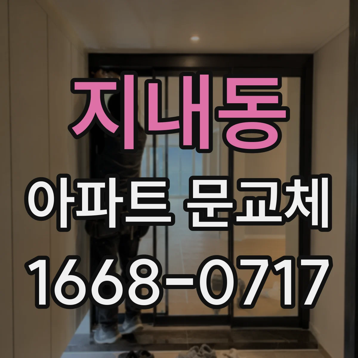 지내동 아파트 문교체