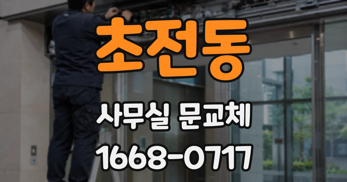 초전동 사무실 문교체