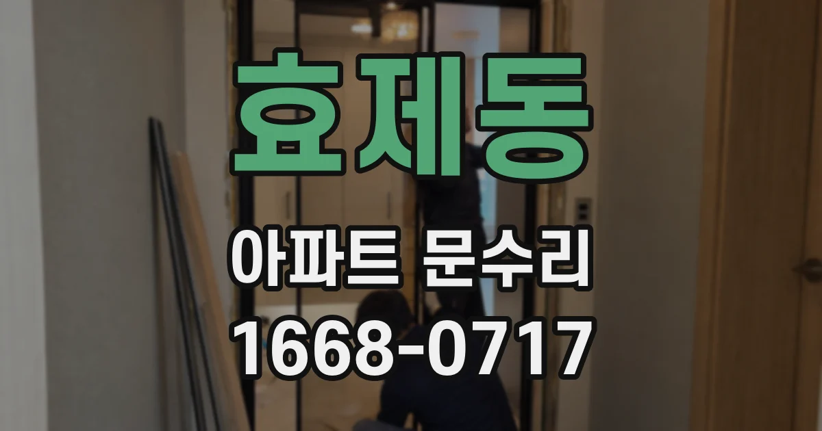 효제동 아파트 문수리