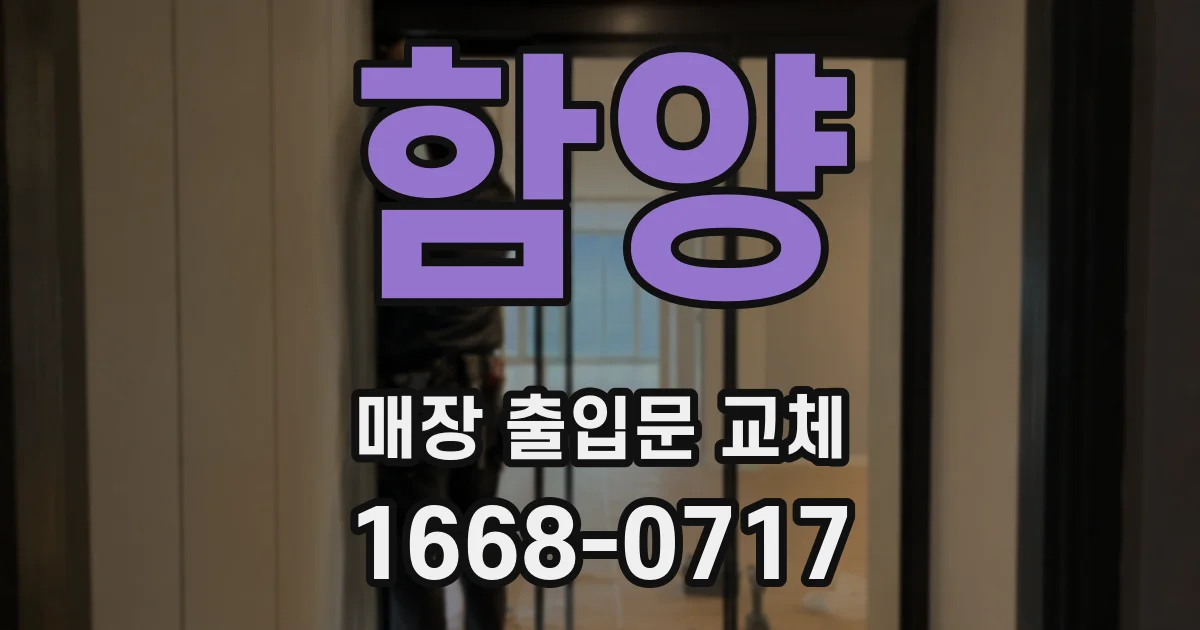 함양 매장 출입문 교체