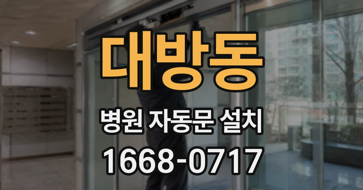 대방동 병원 자동문 설치