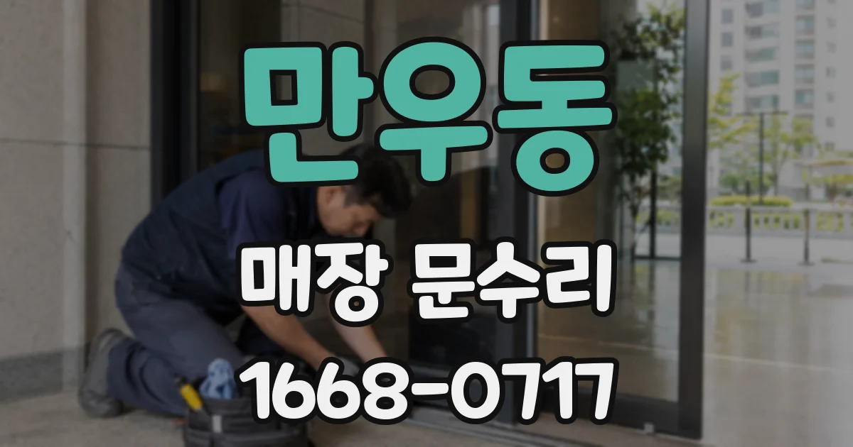 만우동 매장 문수리