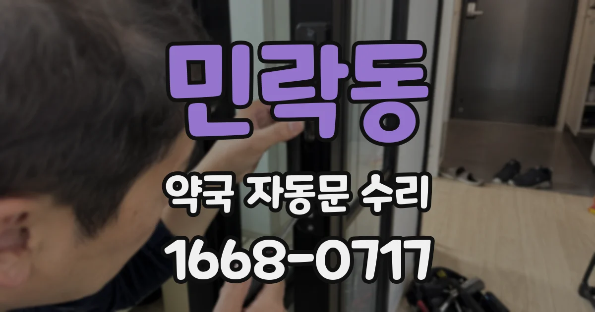 민락동 약국 자동문 수리