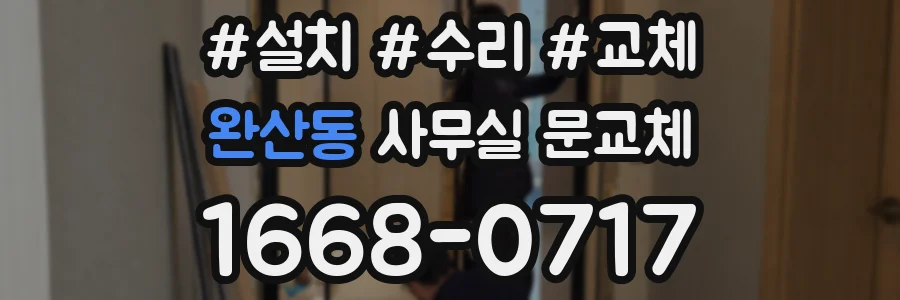 완산동 사무실 문교체