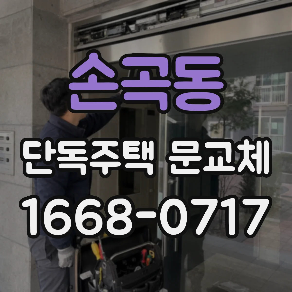 손곡동 단독주택 문교체