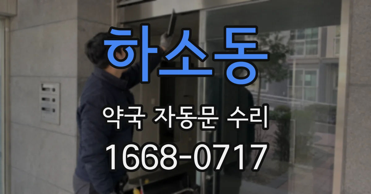 하소동 약국 자동문 수리