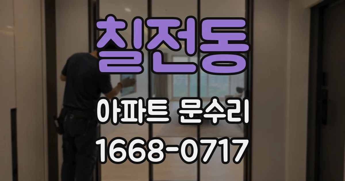 칠전동 아파트 문수리