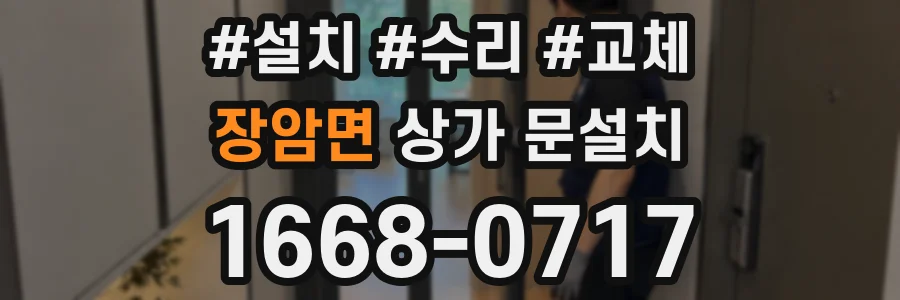 장암면 상가 문설치